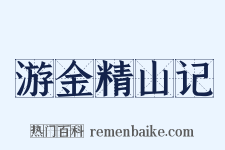 游金精山记是什么意思的图片